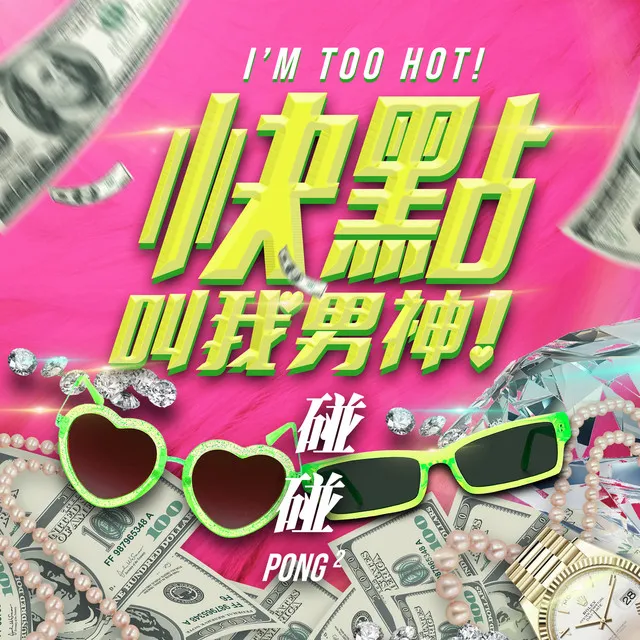 快点叫我男神 ! - I’m Too Hot!