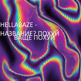 Название? Похуй Ваще Похуй by HellaBaze