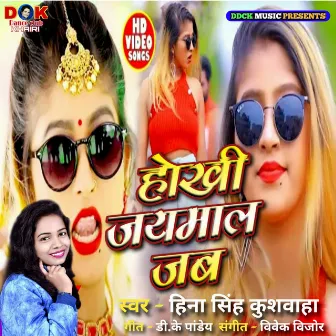 Hokhi Jaymal Jab (Bhojpuri) by 