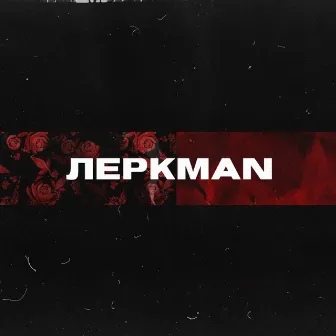 Леркman by MUFASAH