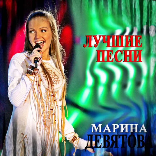 Марина Девятова