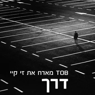 דרך by TOB