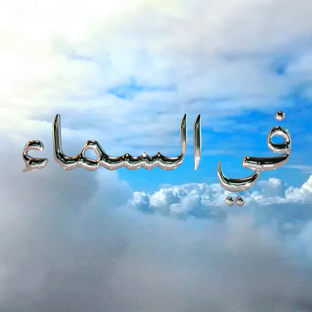 في السماء (Fe Samaa)