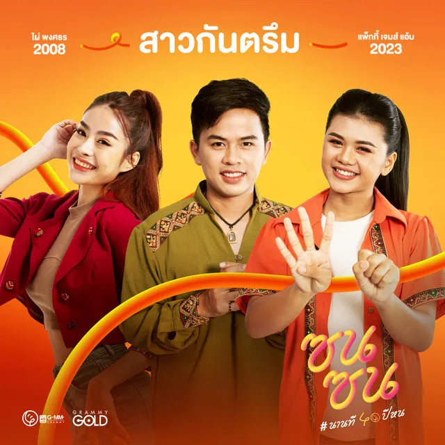 สาวกันตรึม (ซนซน 40 ปี GMM GRAMMY) - Single