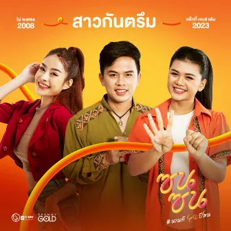 สาวกันตรึม (ซนซน 40 ปี GMM GRAMMY) - Single by แพ็กกี้ สกลนรี