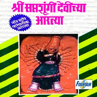 Shri Saptashrungi Devichya Aartya by Suchitra Barve