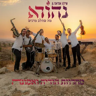 מחרוזת הודיה ואמונה by 