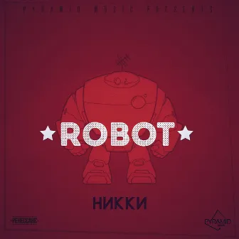 ROBOT by НИККИ