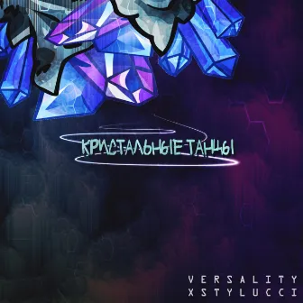 Кристальные танцы by versality