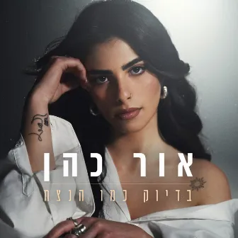 בדיוק כמו הנצח by אור כהן