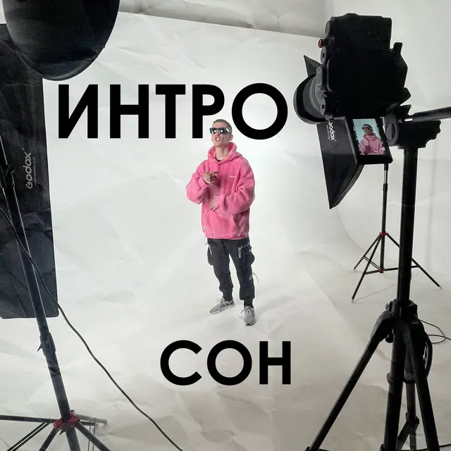 Сон (Интро)