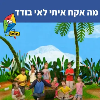 מה אקח איתי לאי בודד by Uri Banai