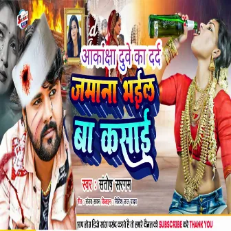 Janana Banal Ba Kasay (Bhojpuri) by Santosh Sargam