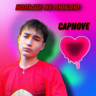 Больше не люблю by CAPNOVE