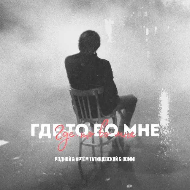 Где-то во мне