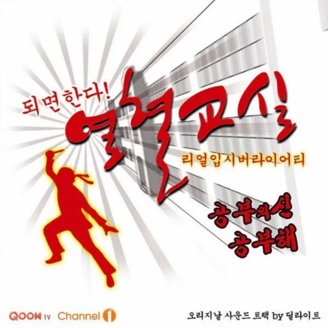 열혈교실 (Original Soundtrack)