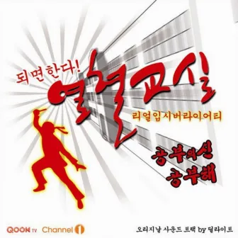 열혈교실 (Original Soundtrack) by Delight