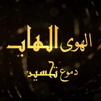 Al Hawa Al Hab by Dumooa Tahseen