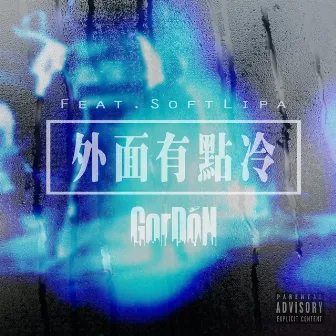 外面有點冷 feat. 蛋堡 Soft Lipa by Gordon