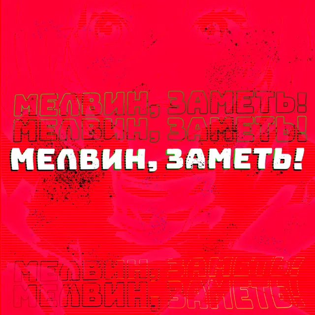 Мелвин, заметь!