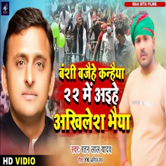 Vanshi Bajaihe Kanhaiya 22 Mein Ayihe Akhilesh Bhaiya by Ratan Lal Yadav