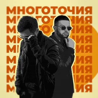 Многоточия by A.T