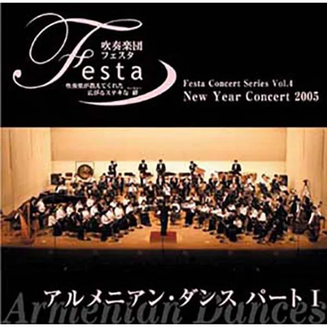 吹奏楽団Festa“New Year Concert 2005” -アルメニアン・ダンス パートⅠ-