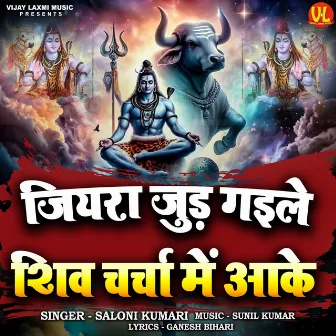 Jiyara Jud Gaile Shiv Charcha Mein Aake by Saloni Kumari