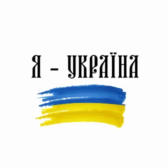 Я - Україна by NK