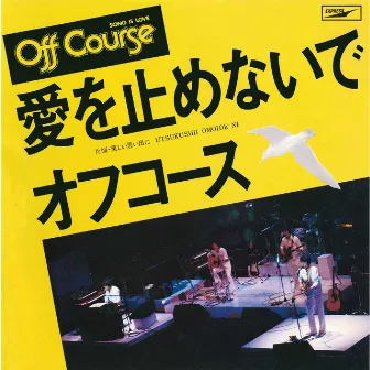 愛を止めないで by Off Course