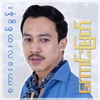 Sa Kar Lay Tit Khon by Kaung Myat