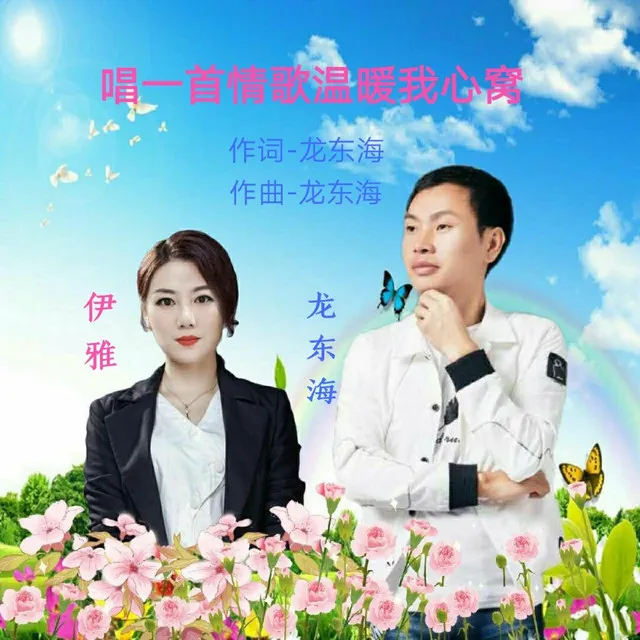 唱一首情歌温暖我心窝