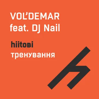 Hiitові тренування by VOL'DEMAR