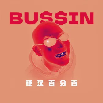 硬汉百分百 by BUSSIN 巴森