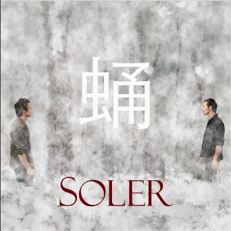 蛹 by Soler