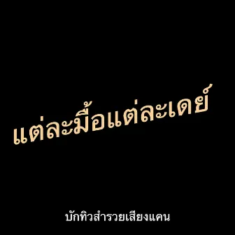 แต่ละมื้อแต่ละเดย์ by บักทิว สำรวยเสียงแคน