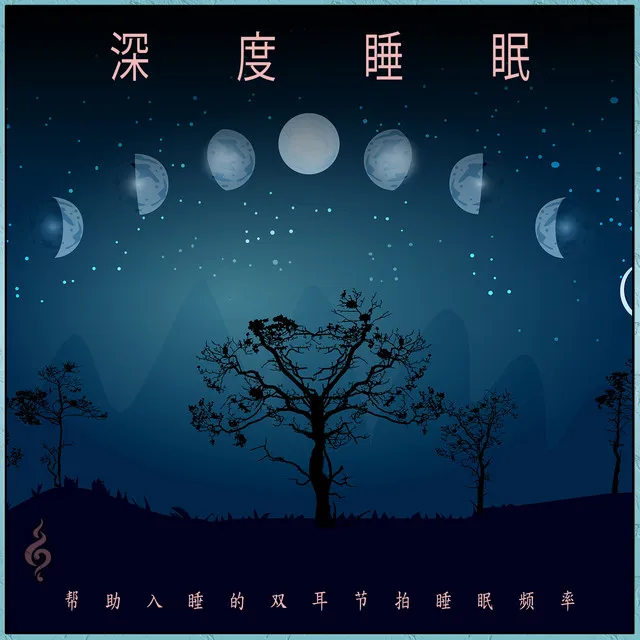 深度睡眠: 帮助入睡的双耳节拍睡眠频率