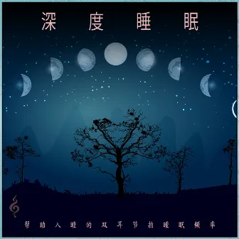 深度睡眠: 帮助入睡的双耳节拍睡眠频率 by 双耳节拍睡眠音乐