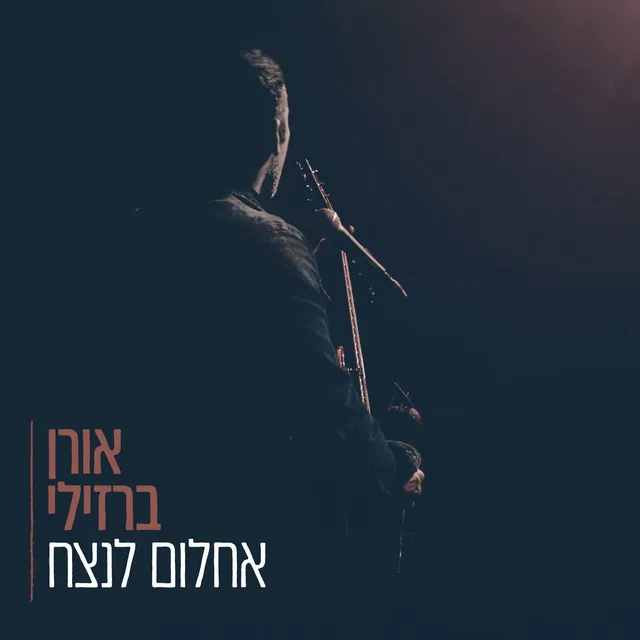 אחלום לנצח