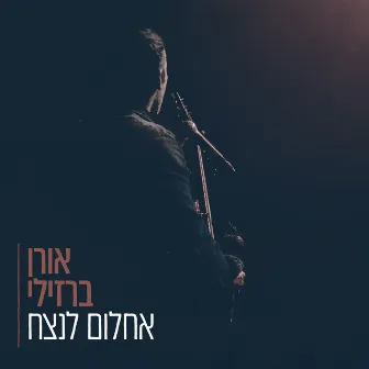 אחלום לנצח by Oren Barzilay