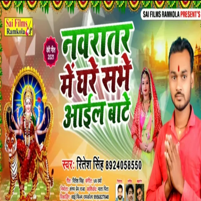 Nawratar Me Ghare Shabh Aail Bate Ho - Bhojpuri Song