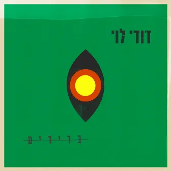 בדידים by Dudy Levy