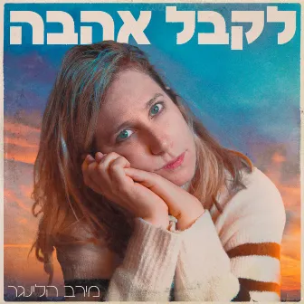 לקבל אהבה by Meirav Hellinger