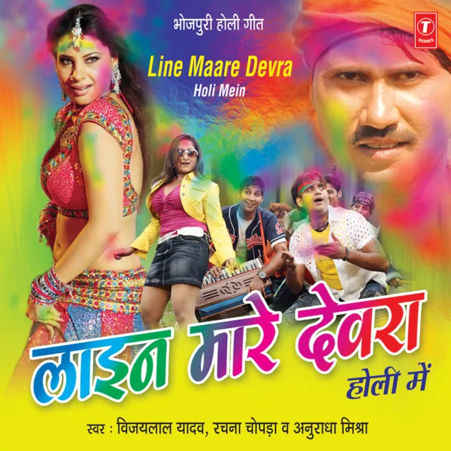 Line Maare Devra Holi Mein