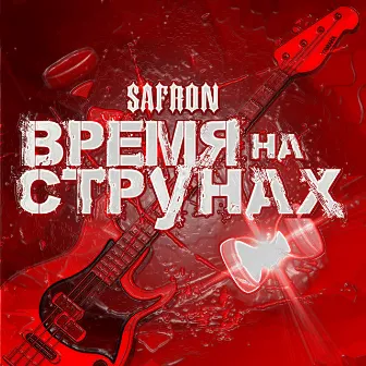 Время на струнах by Safron