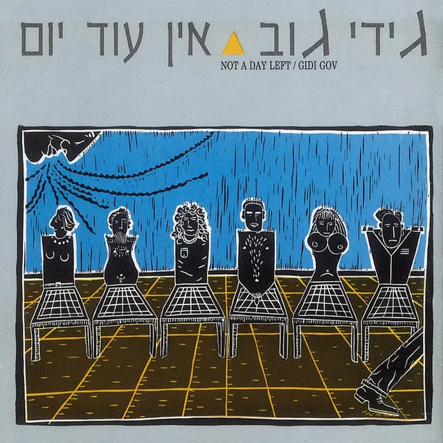 אין עוד יום