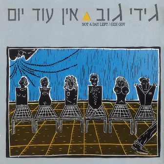 אין עוד יום by Gidi Gov