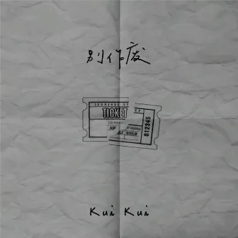 别作废 by Kui Kui