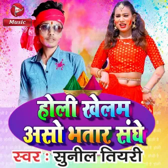 Holi Khelam Aso Bhatar Sange - Single by Sunil Tiyari