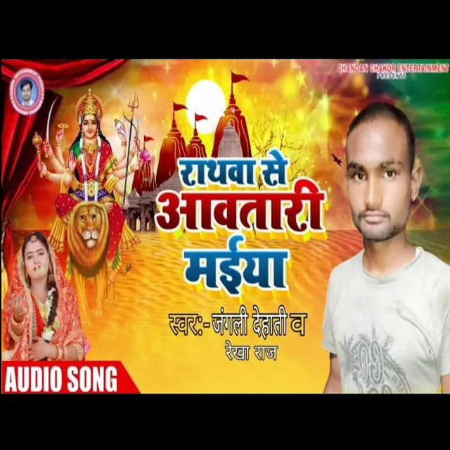 Rathva Se Aavtadi Maiya (Bhojpuri)